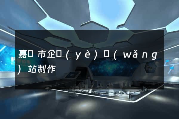 嘉興市企業(yè)網(wǎng)站制作
