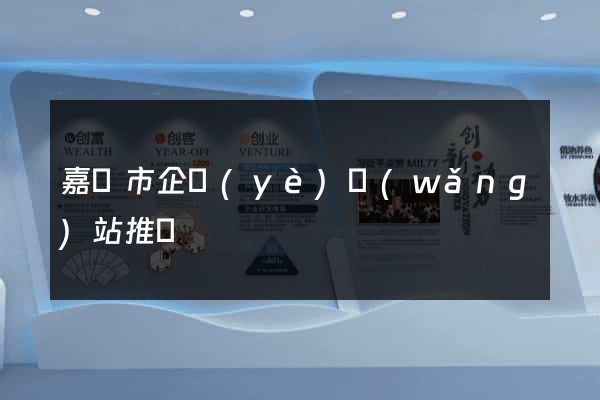 嘉興市企業(yè)網(wǎng)站推廣