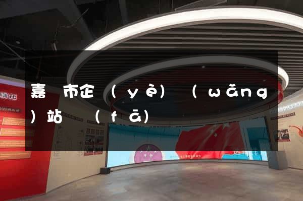 嘉興市企業(yè)網(wǎng)站開發(fā)