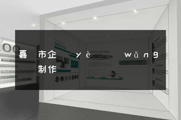 嘉興市企業(yè)網(wǎng)頁制作