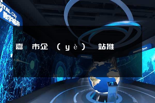 嘉興市企業(yè)網站推廣