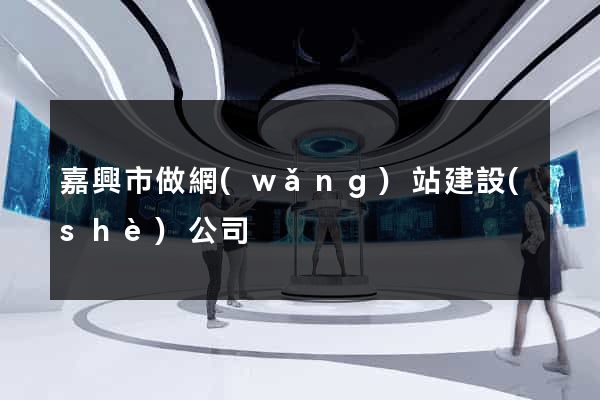 嘉興市做網(wǎng)站建設(shè)公司