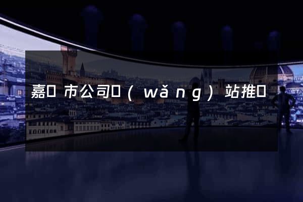 嘉興市公司網(wǎng)站推廣