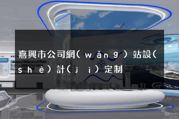 嘉興市公司網(wǎng)站設(shè)計(jì)定制