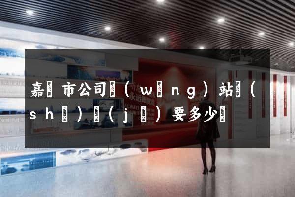 嘉興市公司網(wǎng)站設(shè)計(jì)要多少錢