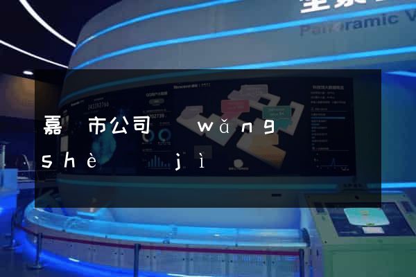 嘉興市公司網(wǎng)頁設(shè)計(jì)