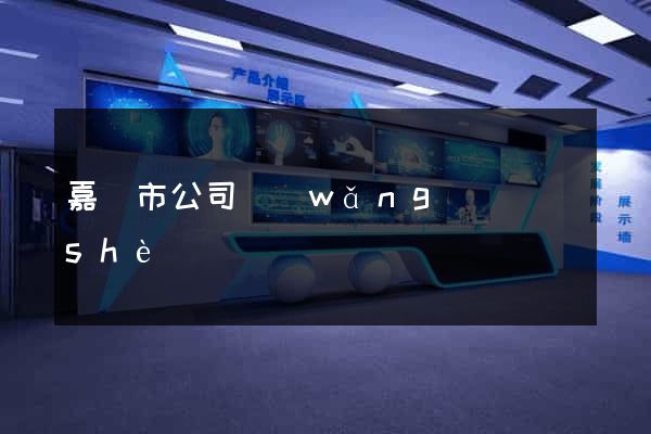 嘉興市公司網(wǎng)頁設(shè)計