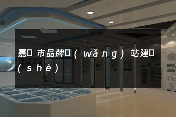 嘉興市品牌網(wǎng)站建設(shè)