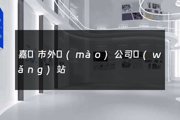 嘉興市外貿(mào)公司網(wǎng)站