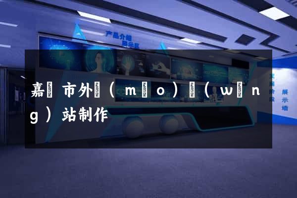 嘉興市外貿(mào)網(wǎng)站制作