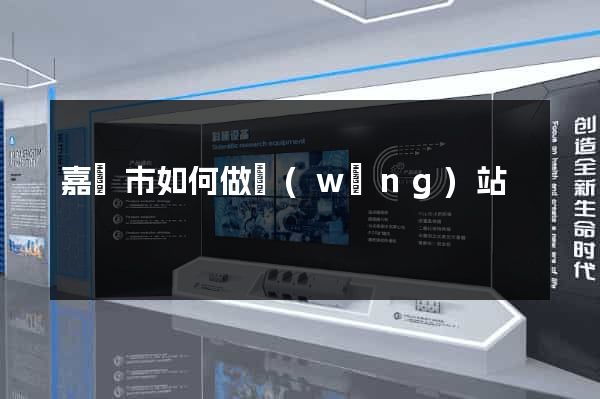 嘉興市如何做網(wǎng)站