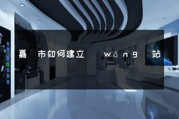 嘉興市如何建立網(wǎng)站
