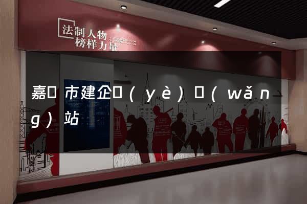 嘉興市建企業(yè)網(wǎng)站