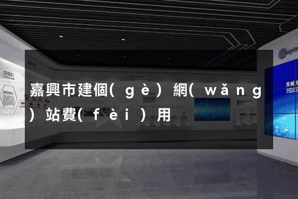 嘉興市建個(gè)網(wǎng)站費(fèi)用