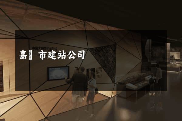 嘉興市建站公司