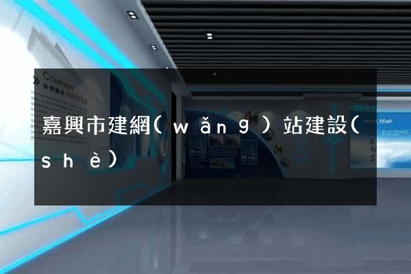 嘉興市建網(wǎng)站建設(shè)
