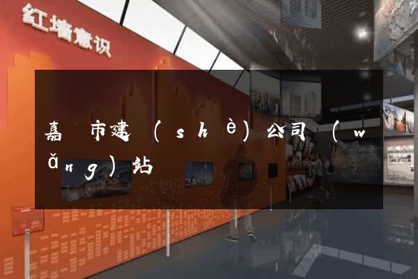 嘉興市建設(shè)公司網(wǎng)站