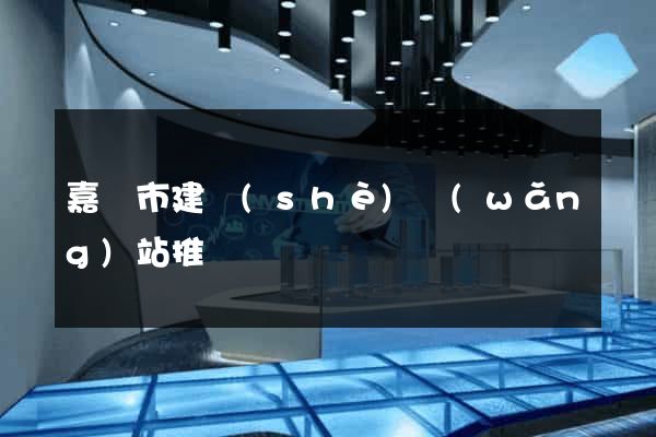 嘉興市建設(shè)網(wǎng)站推廣