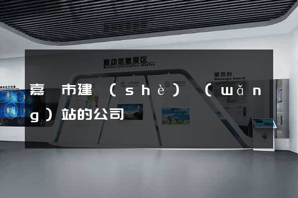 嘉興市建設(shè)網(wǎng)站的公司