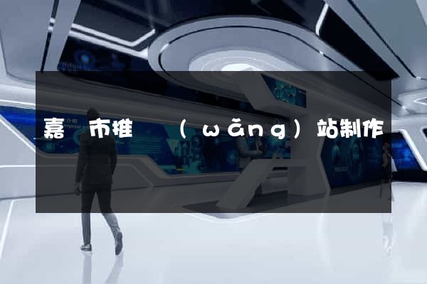 嘉興市推廣網(wǎng)站制作