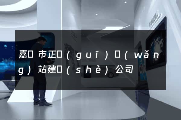 嘉興市正規(guī)網(wǎng)站建設(shè)公司