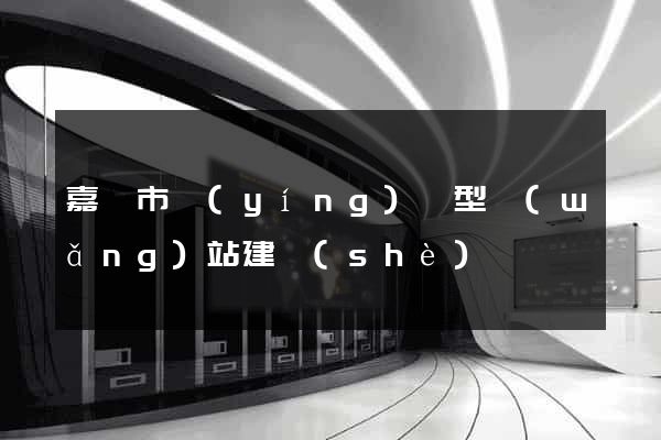 嘉興市營(yíng)銷型網(wǎng)站建設(shè)