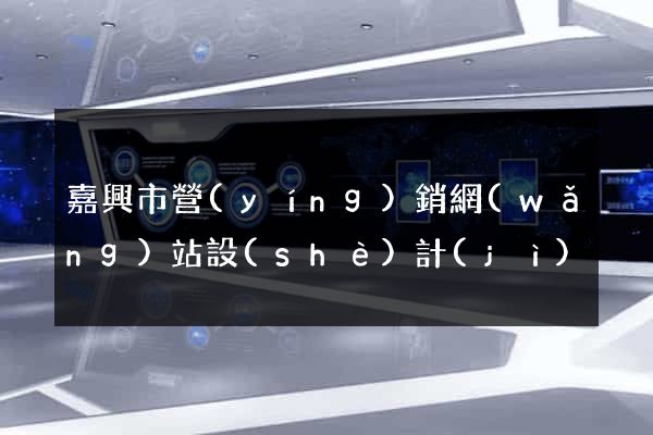 嘉興市營(yíng)銷網(wǎng)站設(shè)計(jì)