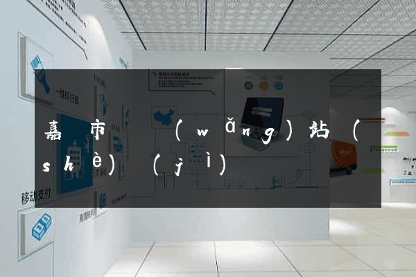嘉興市營銷網(wǎng)站設(shè)計(jì)
