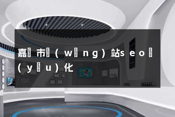 嘉興市網(wǎng)站seo優(yōu)化