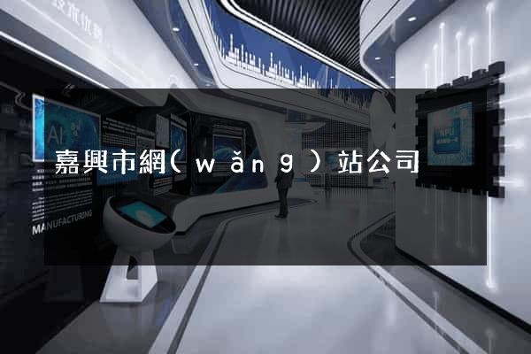 嘉興市網(wǎng)站公司