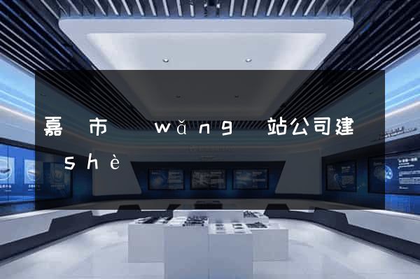 嘉興市網(wǎng)站公司建設(shè)