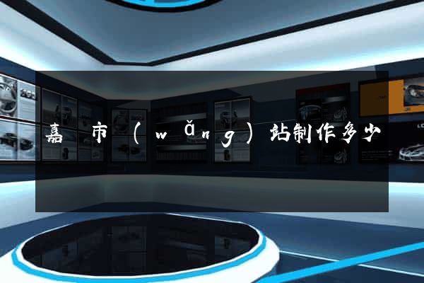 嘉興市網(wǎng)站制作多少錢