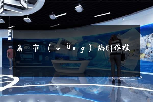 嘉興市網(wǎng)站制作推廣