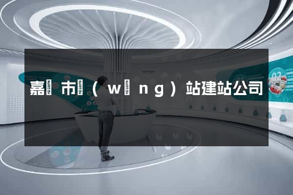 嘉興市網(wǎng)站建站公司