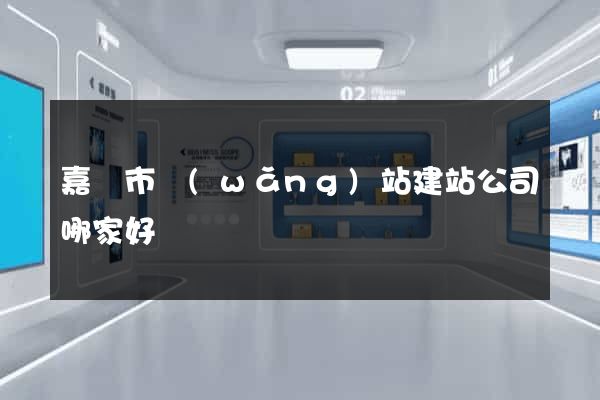 嘉興市網(wǎng)站建站公司哪家好