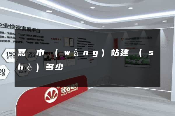 嘉興市網(wǎng)站建設(shè)多少錢