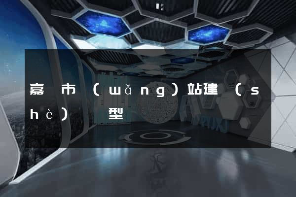 嘉興市網(wǎng)站建設(shè)營銷型
