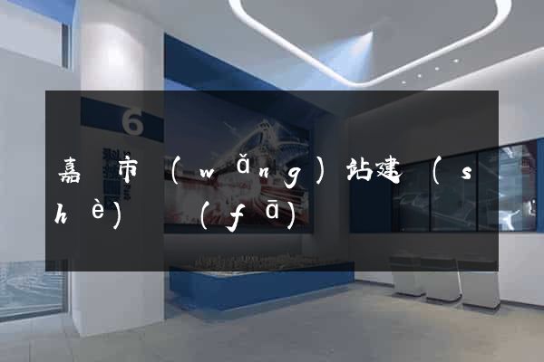 嘉興市網(wǎng)站建設(shè)開發(fā)