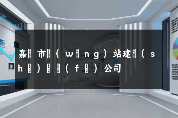 嘉興市網(wǎng)站建設(shè)開發(fā)公司