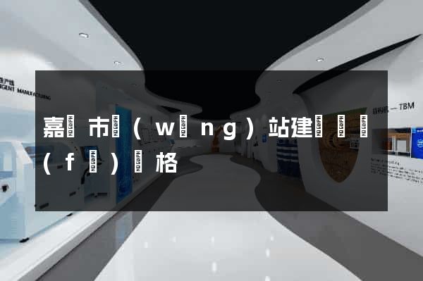 嘉興市網(wǎng)站建設開發(fā)價格