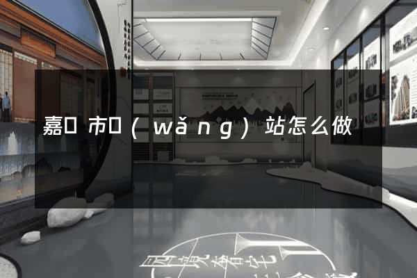 嘉興市網(wǎng)站怎么做