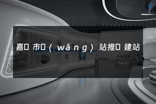 嘉興市網(wǎng)站推廣建站