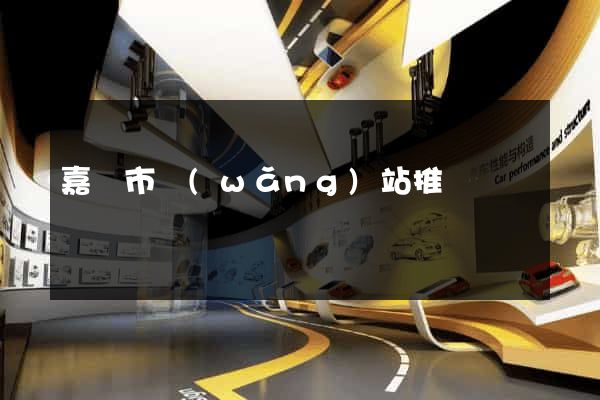 嘉興市網(wǎng)站推廣營銷