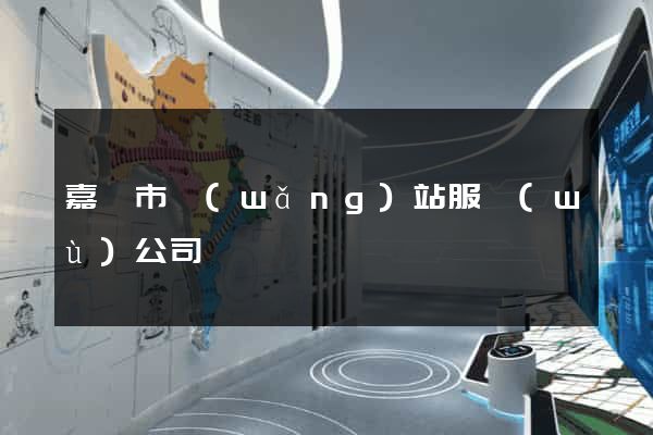 嘉興市網(wǎng)站服務(wù)公司