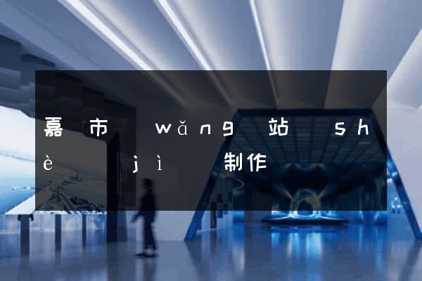 嘉興市網(wǎng)站設(shè)計(jì)與制作