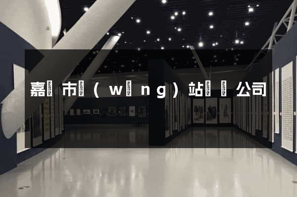 嘉興市網(wǎng)站設計公司
