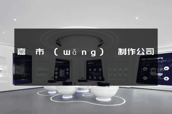 嘉興市網(wǎng)頁制作公司
