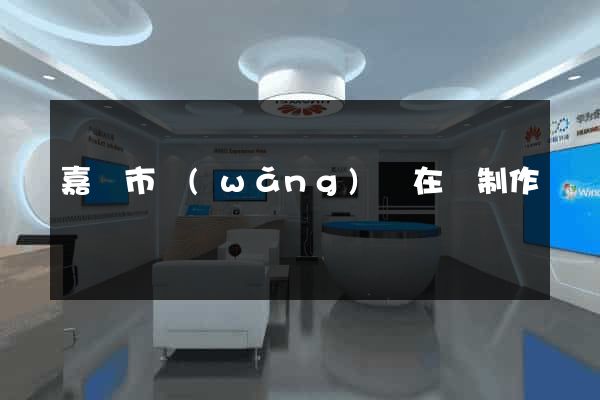 嘉興市網(wǎng)頁在線制作
