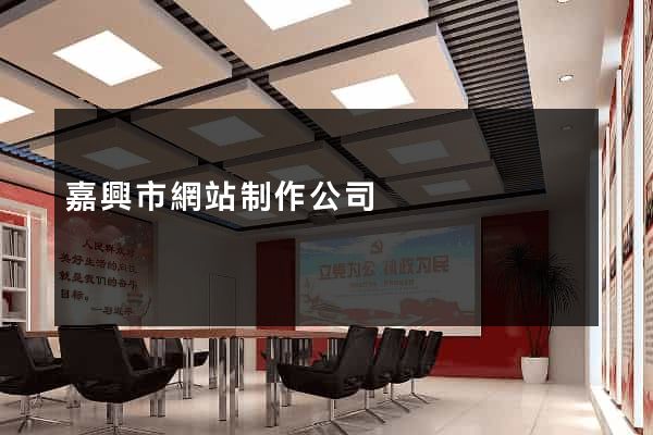 嘉興市網站制作公司