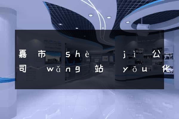 嘉興市設(shè)計(jì)公司網(wǎng)站優(yōu)化